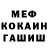 МЕФ мука Shurik Lin